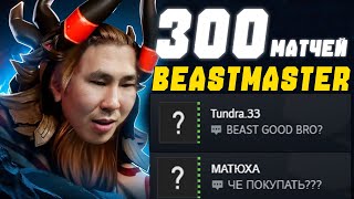 300 МАТЧЕЙ на БИСТМАСТЕРЕ - Учил ИГРАТЬ 33 и МАТХЮХУ | Torontotokyo Dota 2