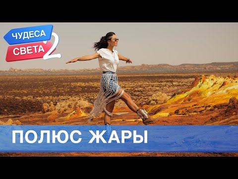 Полюс жары (Эфиопия). Орёл и Решка. Чудеса света - 2 (eng, rus sub)