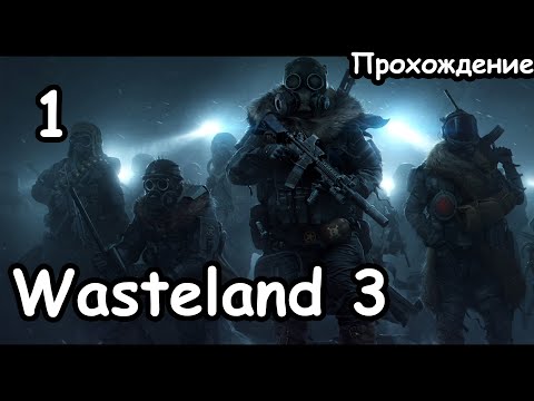 Собираем команду и основываем базу. (Главный Гад.) ч.1 Wasteland 3.