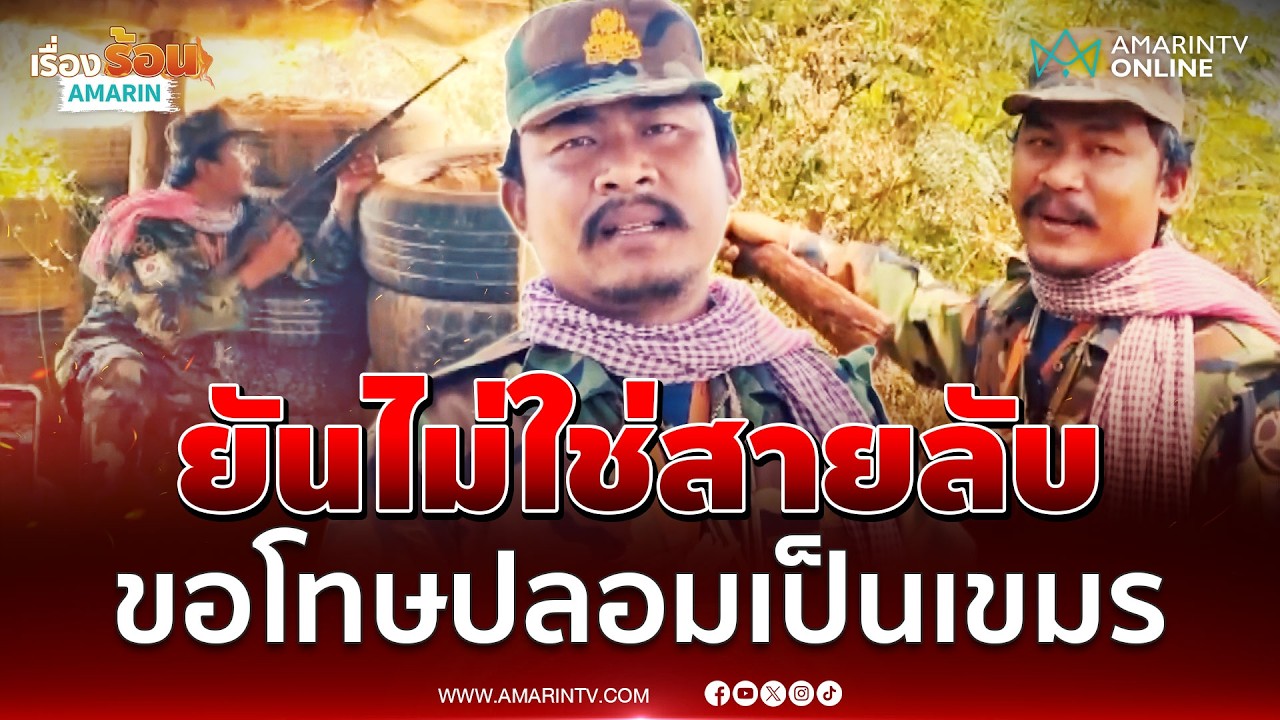 หนุ่มบุรีรัมย์ปลอมเป็นทหารเขมร ไหว้สวยขอโทษยันไม่ใช่สายลับ | เรื่องร้อนอมรินทร์