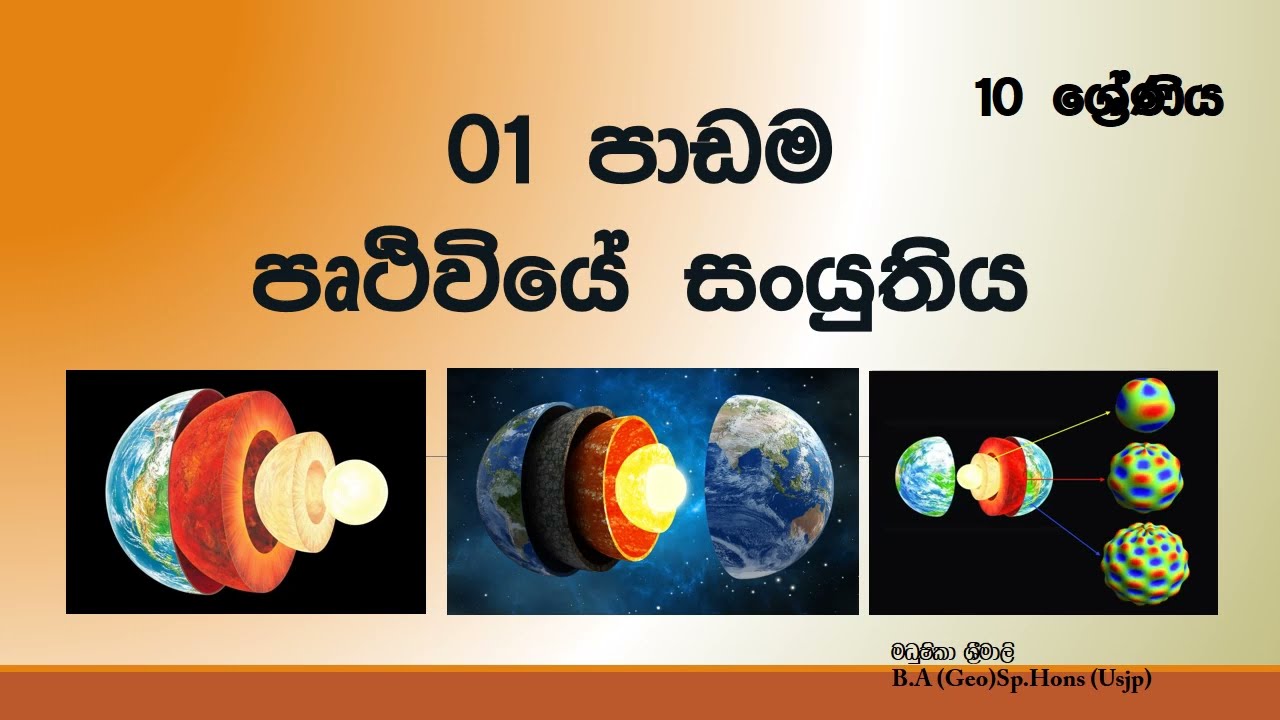 පෘථිවියේ සංයුතිය (10 වසර පළමු පාඩම) Part I