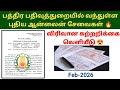 பத்திர பதிவுத்துறையில் வந்துள்ள புதிய ஆன்லைன் சேவைகள் 2026🔥 விரிவான சுற்றறிக்கை வெளியீடு😍 