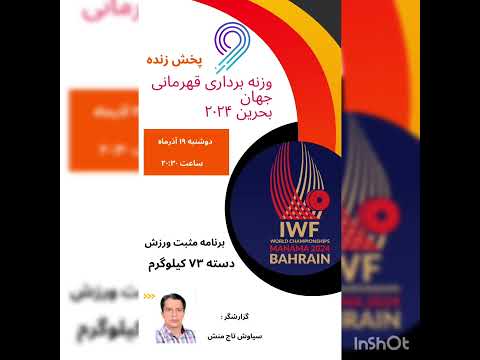 پخش زنده وزنه برداری قهرمانی جهان در بحرین از شبکه ورزش سیما گزارشگر سیاوش تاجمنش