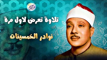 نوادر الخمسينات تلاوة تذاع لاول مرة - عبد الباسط عبد الصمد - ابداع وخشوع يبكي القلوب !! جودة عاليةᴴᴰ
