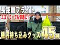 【決定版】機内で圧倒的に快適に過ごすための便利グッズ45選。実際に使って良かったモノを一挙紹介!これで長時間フライトも怖くない!