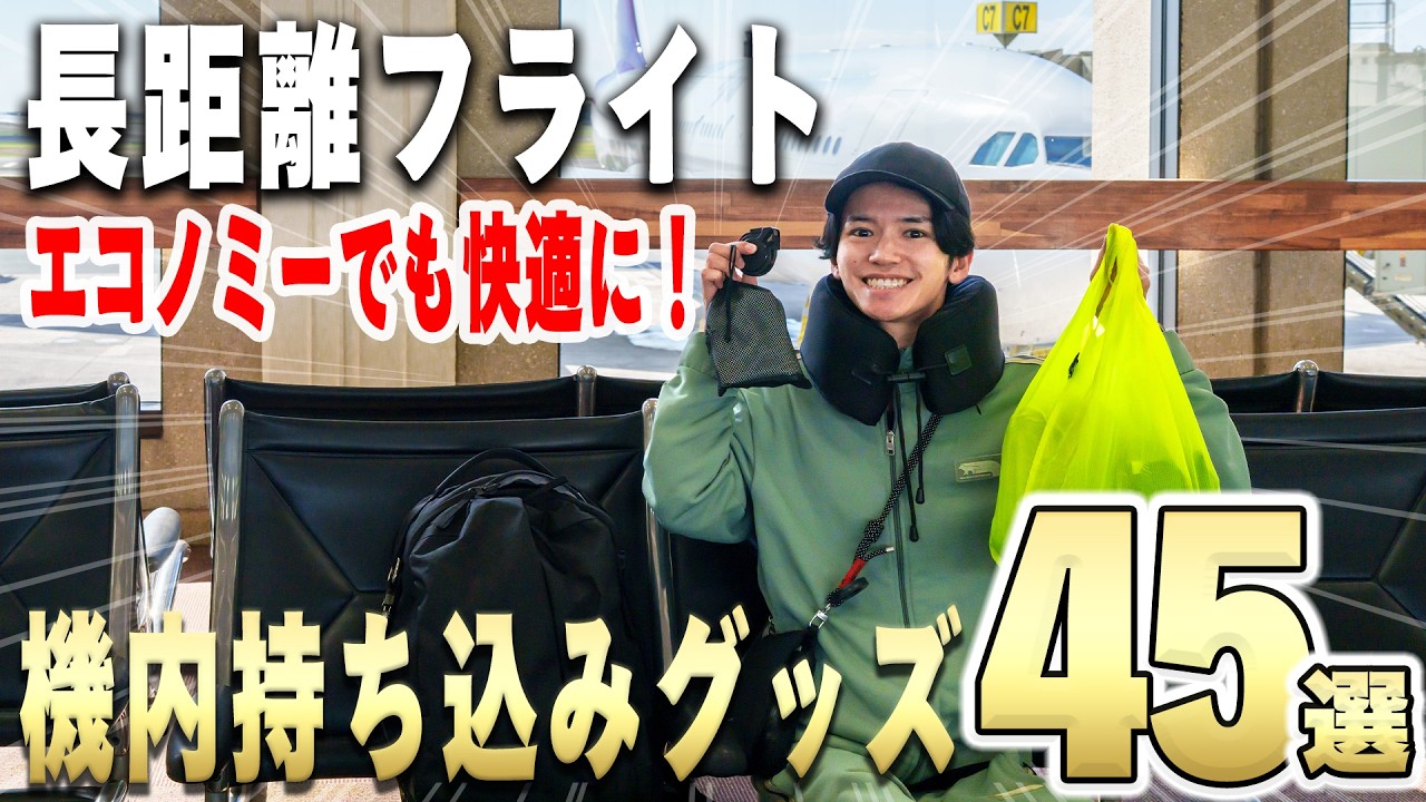 【決定版】機内で圧倒的に快適に過ごすための便利グッズ45選。実際に使って良かったモノを一挙紹介!これで長時間フライトも怖くない!
