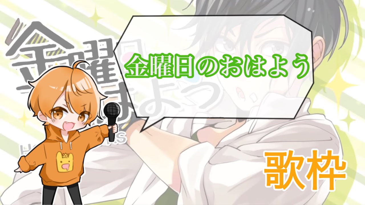 めいちゃん【歌枠】金曜日のおはよう　Geroさんのモノマネが最高すぎるw w w w