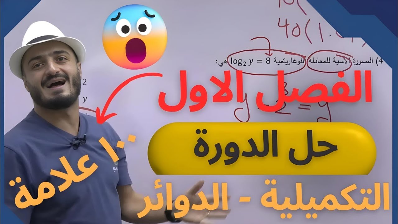 حل امتحان الوزاري الدورة التكميلية جيل 2005 رياضيات الأدبي الفصل الأول -ضع دائرة