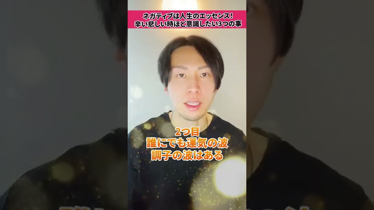 ネガティブは人生のエッセンス 辛い悲しい時ほど意識したい３つのこと Shorts Youtube
