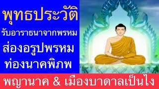 5: รับอาราธนาจากพรหม พญานาค พรหม, พุทธประวัติ อิง มโนมยิทธิ พระไตรปิฏก Buddha