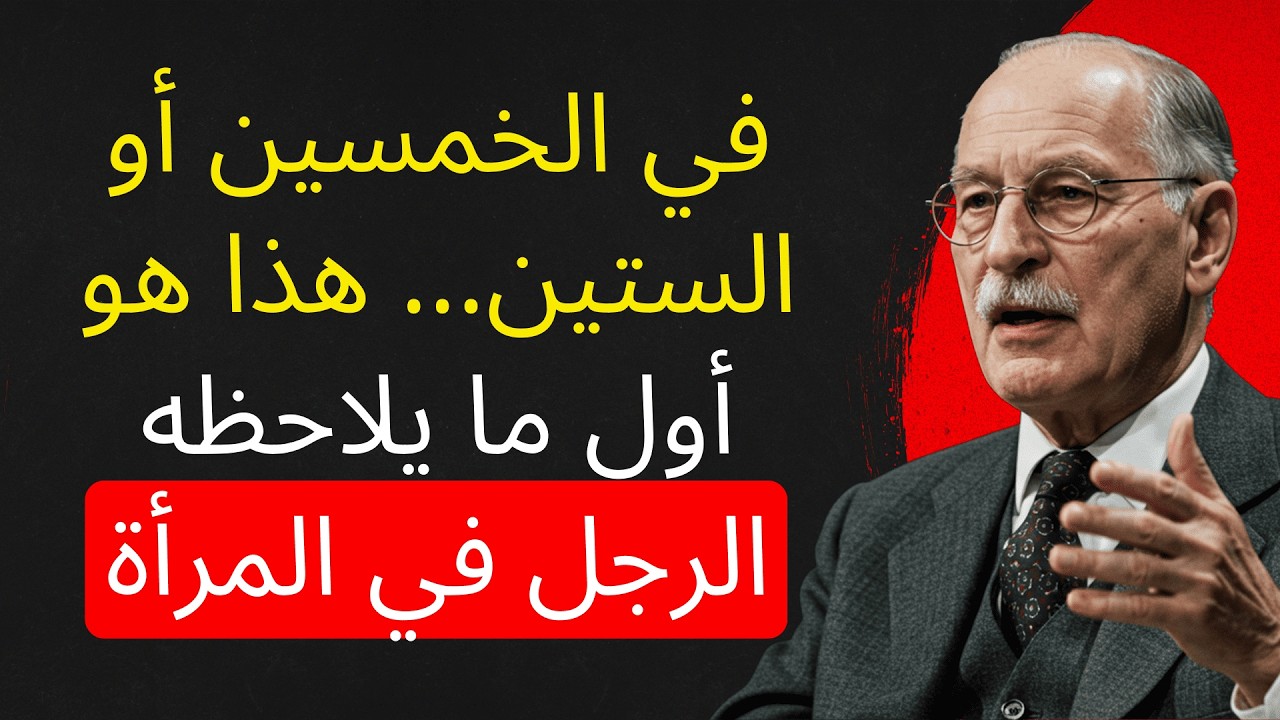 بعد الستين، كل رَجُل يلاحظ فقط 5 تفاصيل في النِّساء (وهنّ يتجاهلن ذلك) — كارل يونغ