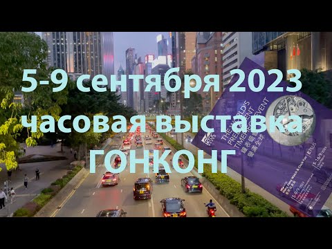 часовая выставка ГОНКОНГ 2023 5 9 сентябрь