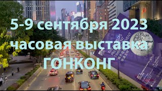 часовая выставка ГОНКОНГ 2023 5 9 сентябрь