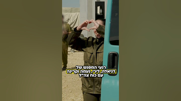 דניאלה, לירי, נעמה וקרינה פוגשות כוח מיוחד | צה״ל