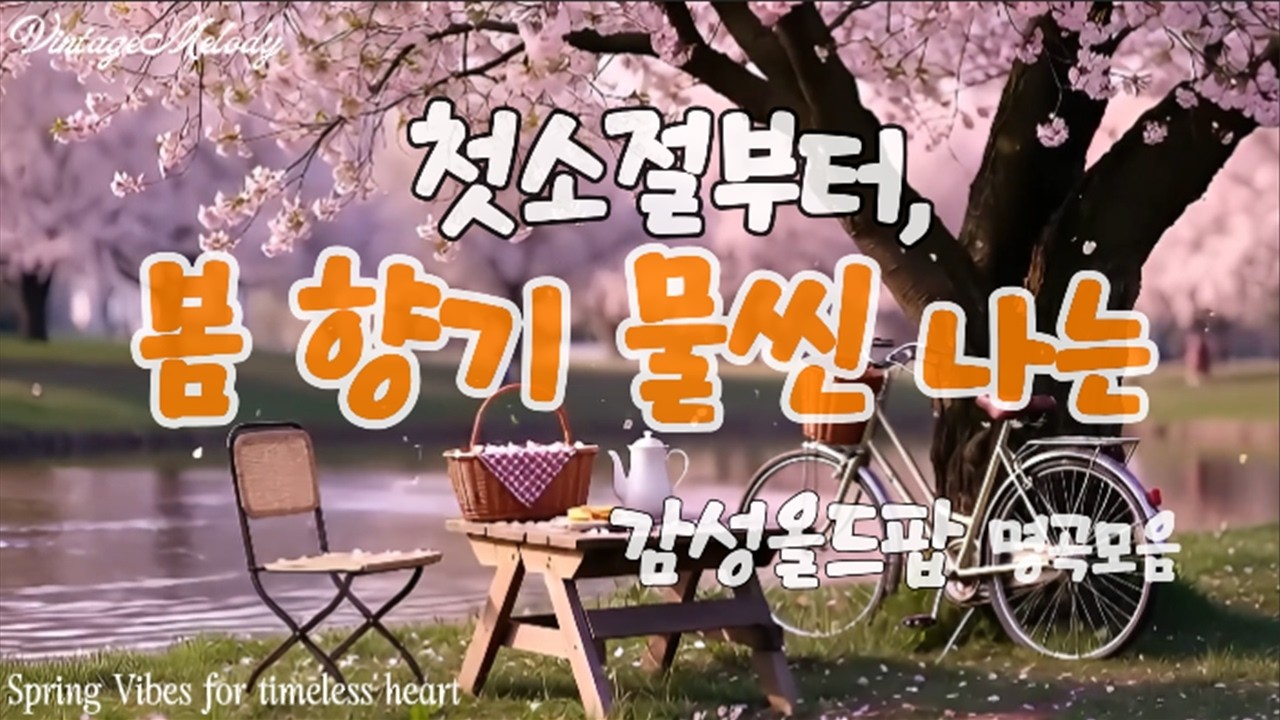 🎧 Never Faded Days🌿 다시, 봄이 오는 길목에서🌸  | Vintage Oldies Playlist ·  Indie Old Pop l 7080올드팝 オールディーズ