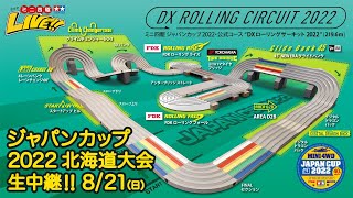 ミニ四駆ジャパンカップ2022 北海道大会（8月21日）生中継配信