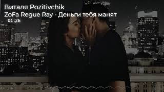 ZoFa Regue Ray - Деньги тебя манят