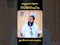കൂട്ടുകാരുടെ സ്നേഹം ഇവിടെവരെ മാത്രം by Adil Atheef Swalahi
