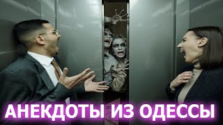 Пранк в Лифте? Анекдоты из Одессы №338