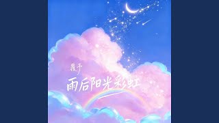雨后阳光彩虹 - 覆予
