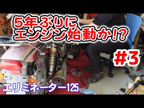 Restoring an Eliminator 125 #3] Let's try pouring gas into it! Can