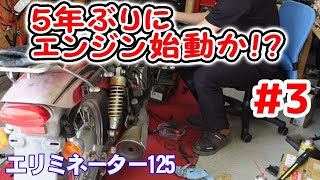 エリミネーター125.好調.始動動画 エリミネーター125 始動動画 BN125A KAWASAKI - YouTube