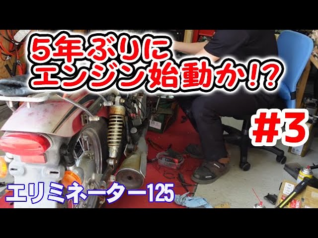 Restoring an Eliminator 125 #3] Let's try pouring gas into it! Can