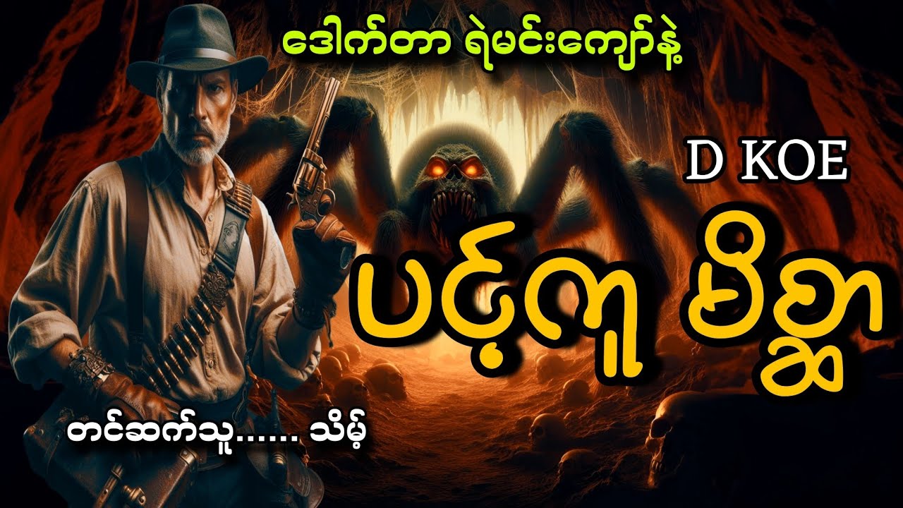 #ဒေါက်တာရဲမင်းကျော်နဲ့ပင့်ကူမိစ္ဆာ#D Koe#သိမ့်