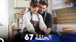 FULL HD (Arabic Dubbing) مسلسل البدر الحلقة 67