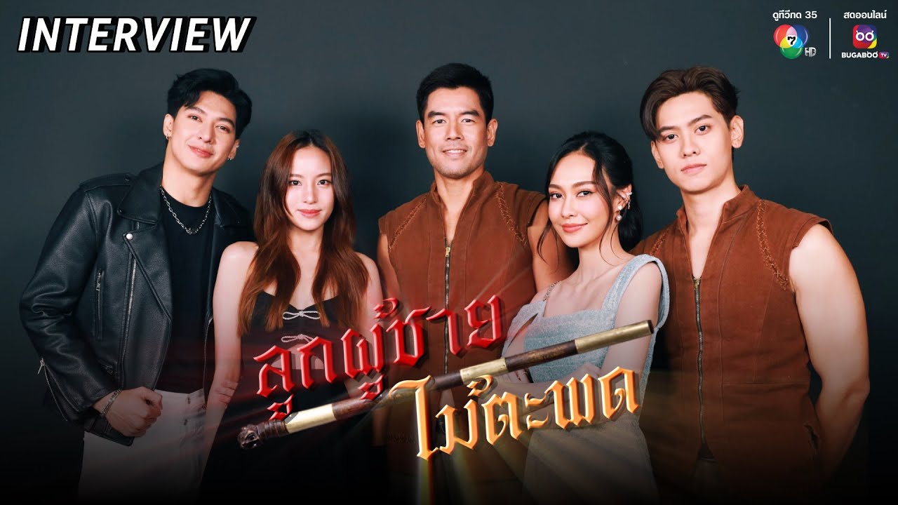 INTERVIEW | ทีมนักแสดง “ลูกผู้ชายไม้ตะพด”