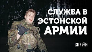 Срочная служба в Силах обороны Эстонии 🇪🇪🪖