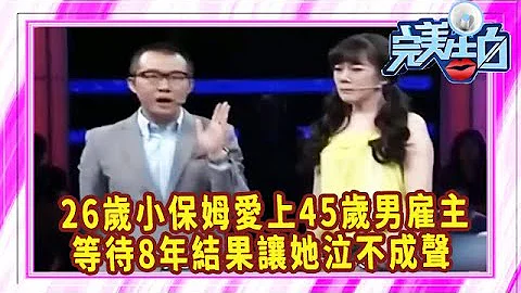 26歲小保姆愛上45歲男僱主，等待8年結果讓她泣不成聲 - 天天要聞