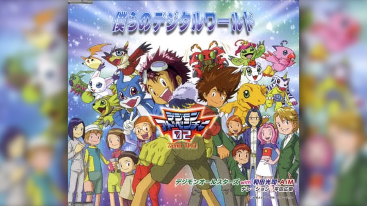 Digimon All Stars With Wada Kouji Aim Bokura No Digital World Lyrics 歌詞 Digimon Adventure 02 Memorial Theme