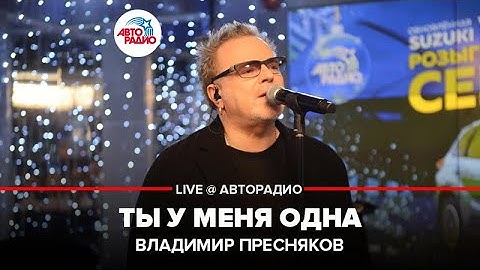 Thumbnail of Владимир Пресняков - Ты у Меня Одна (LIVE @ Авторадио)
