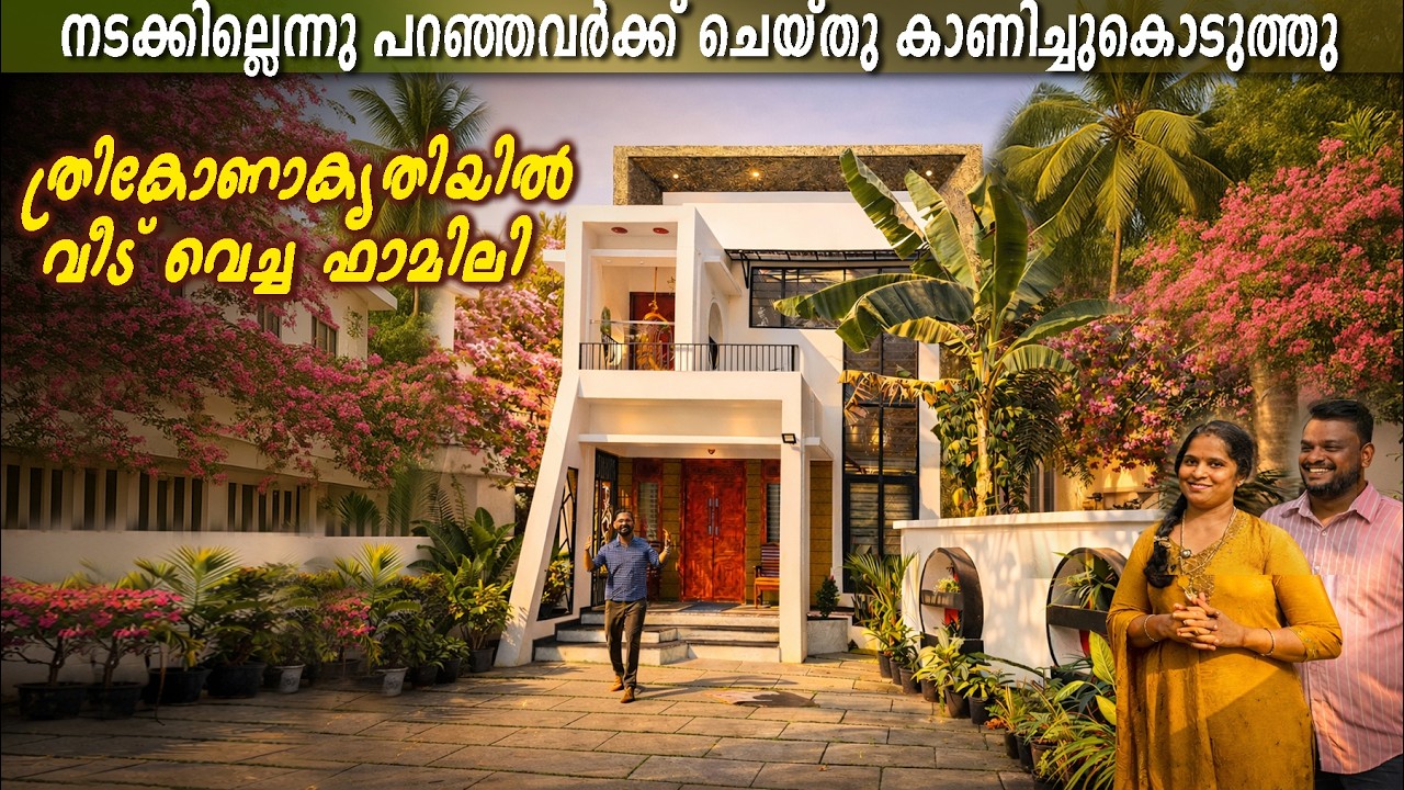 നടക്കില്ലെന്നു പറഞ്ഞവർക്ക് ചെയ്തു കാണിച്ചുകൊടുത്തു ... ത്രികോണാകൃതിയിൽ വീട് വെച്ച ഫാമിലി