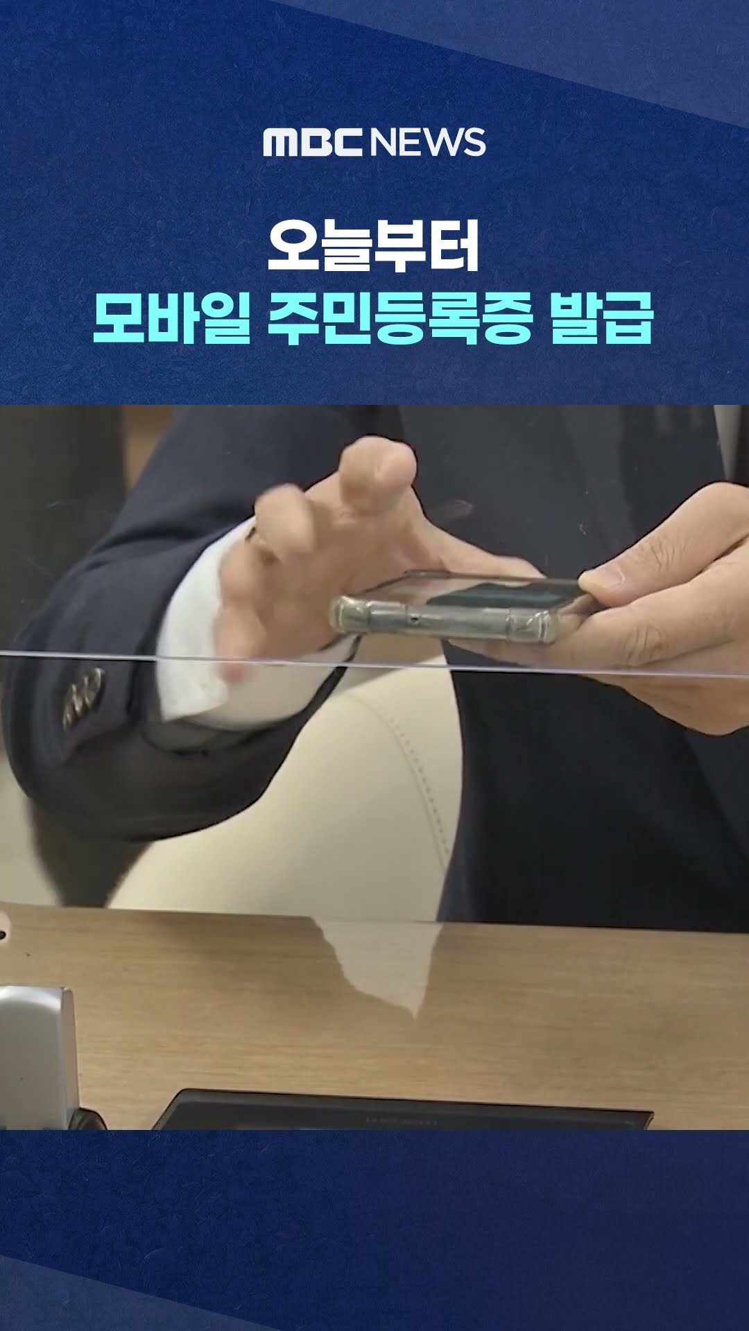 스마트폰 '주민증' #Shorts (MBC뉴스)