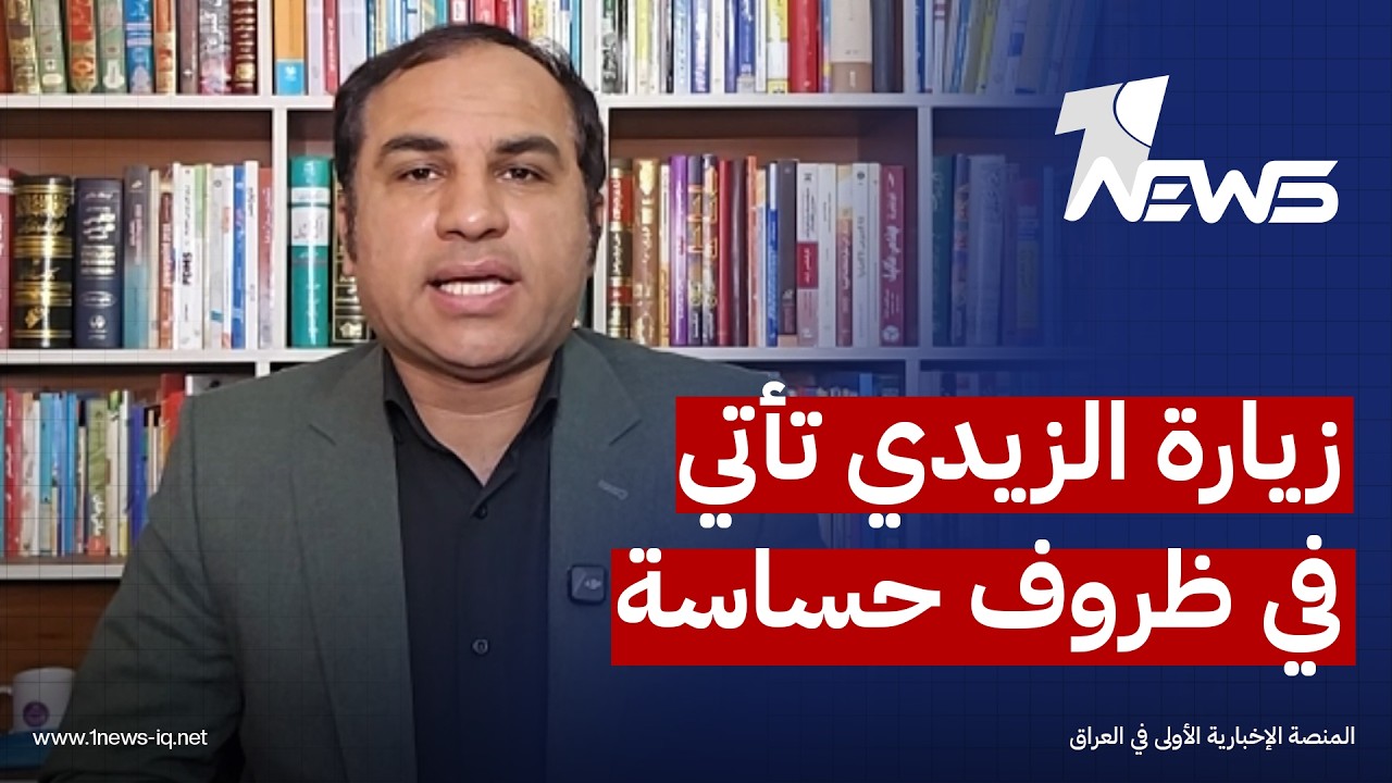 الباحث السياسي سعيد شاوردي: زيارة الزيدي لطهران تأتي في ظروف حساسة تمر بها المنطقة