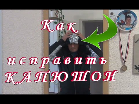 Как уменьшить капюшон своими руками