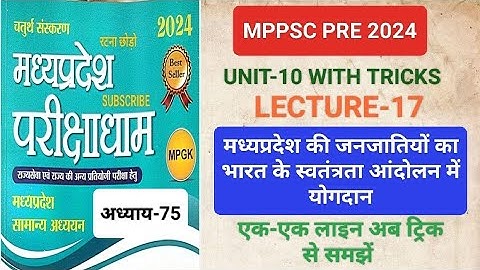 मध्यप्रदेश की जनजातियों का भारत के स्वतंत्रता आंदोलन में योगदान TRICK | MPPSC PRE 2024 | LECTURE-17