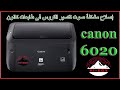 إصلاح صوت التكسير فى طابعة كانون ٦٠٢٠:::(canon 6020 )