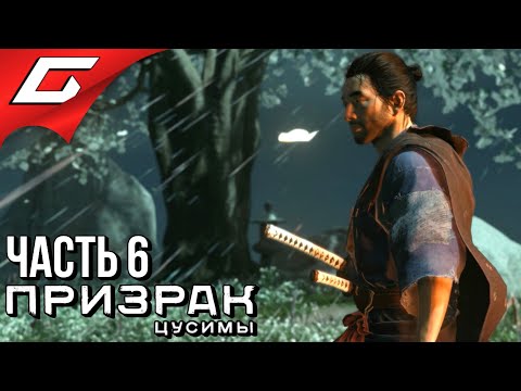 GHOST of TSUSHIMA (Призрак Цусимы) ➤ Прохождение #6 ➤ НЕБЕСНЫЙ УДАР GHOST of TSUSHIMA (Призрак Цусимы) ➤ Прохождение #6 ➤ НЕБЕСНЫЙ УДАР