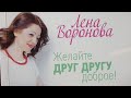 17 августа 2020/Советы Ангелов/Лена Воронова