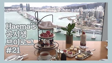 Haema Vlog #21| 국가직 전 마지막 브이로그?  애프터눈티세트 흡입?/곱창구이 곱창전골 부수기?국가직 대비 모의고사 시작? | 공시생 브이로그️