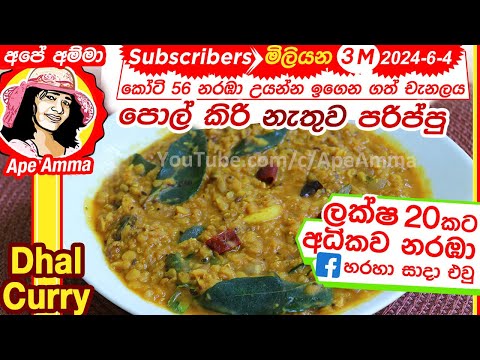 ✔පොල්-කිරි-නැතුව-රසට-පරිප්පු-උයන-හැටි-delicious-parippu-curry-without-coconut-milk-by-apé-amma