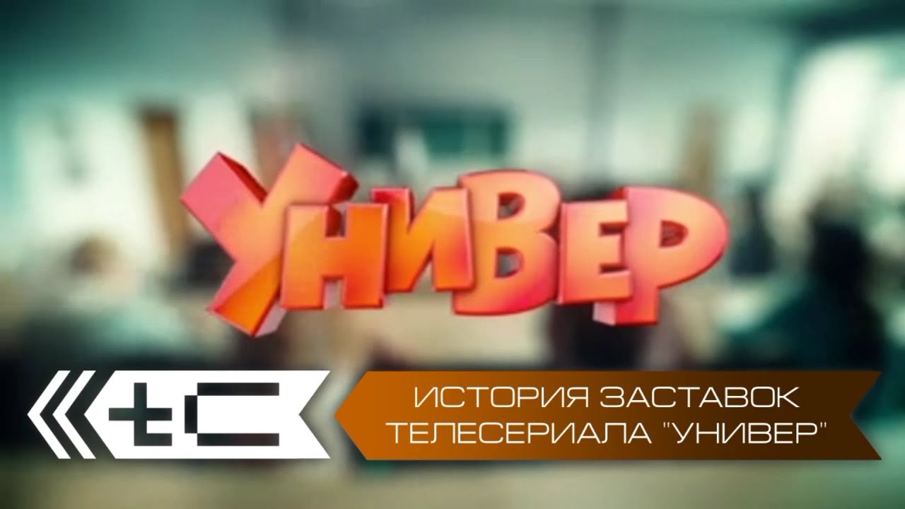 История заставок телесериала "Универ" / "Универ. Новая общага ...