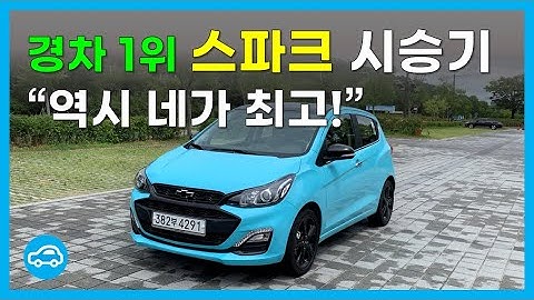 [시승기] 경차 1위 스파크 "역시 네가 최고!"