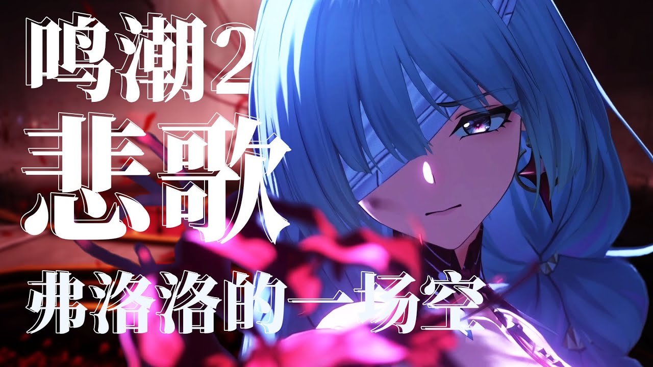 【鳴潮】 來點實貨，沒有洗白阿漂沒錯，從時間線到態度轉變，超萬字解析鳴潮弗洛洛的故事【嗚喵鳴潮劇情解析】