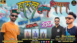 New Suparhit Dhuniya Shiyana | Mujra Harul 2024 | Narendra Chauhan | Anuj Verma| Abhishek Bisht New Suparhit Dhuniya Shiyana | Mujra Harul 2024 | Narendra Chauhan | Anuj Verma| Abhishek Bisht
