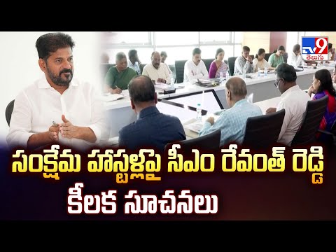సంక్షేమ హాస్టళ్లపై సీఎం రేవంత్ రెడ్డి కీలక సూచనలు | Telangana - TV9 - TV9
