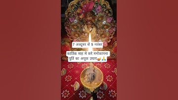 7 अक्टूबर से 5 नवंबर कार्तिक माह में करे मनोकामना पूर्ति का अचूक उपाय#kartikmaas#ytshorts#tulasi